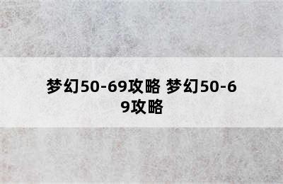 梦幻50-69攻略 梦幻50-69攻略